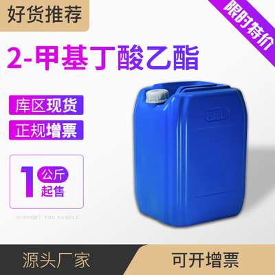 2-甲基丁酸乙酯