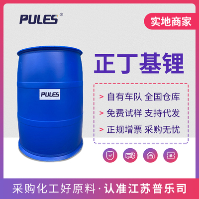 正丁基锂