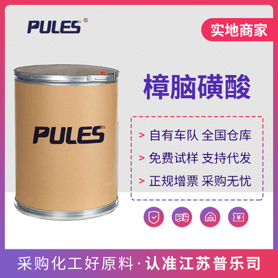 樟脑磺酸