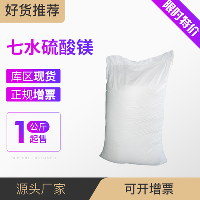 七水硫酸镁