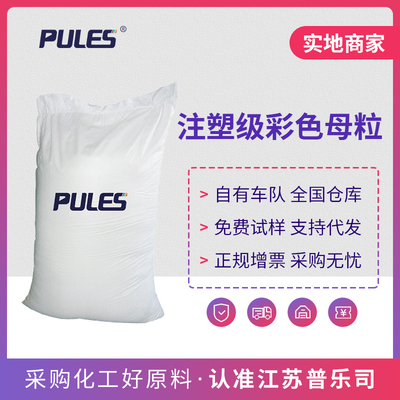 注塑级彩色母粒