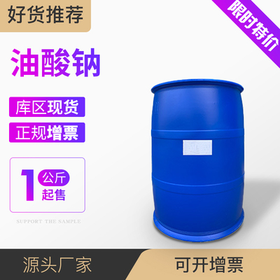 油酸钠