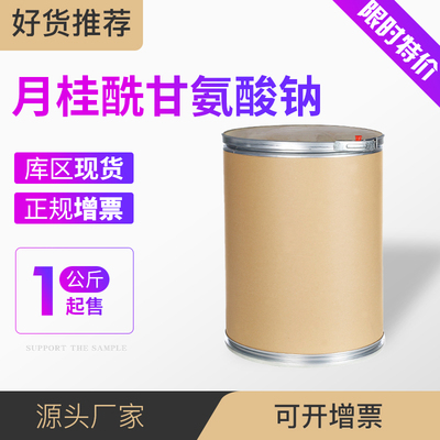 月桂酰甘氨酸钠