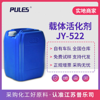 载体活化剂JY-522
