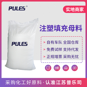 注塑填充母料