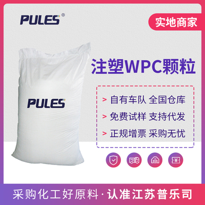 注塑WPC颗粒