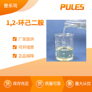 1,2-环己二胺