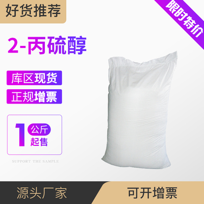 2-丙硫醇