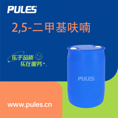 2,5-二甲基呋喃