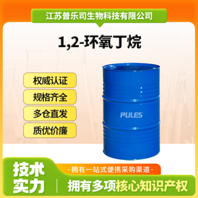 1,2-环氧丁烷