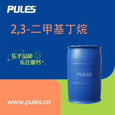 2,3-二甲基丁烷