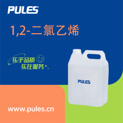 1,2-二氯乙烯