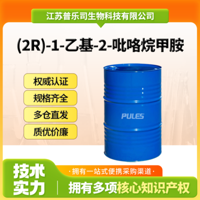 (2R)-1-乙基-2-吡咯烷甲胺