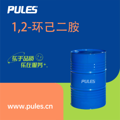 1,2-环己二胺