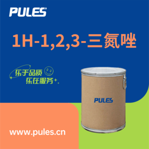 1H-1,2,3-三氮唑