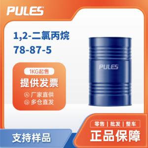 1,2-二氯丙烷