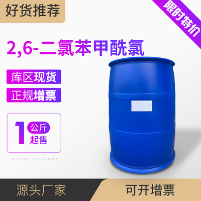 2,6-二氯苯甲酰氯