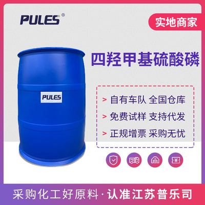 四羟甲基硫酸磷