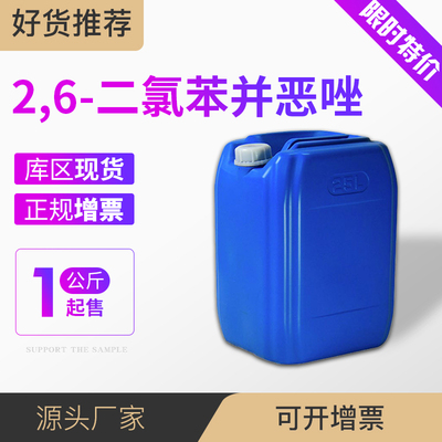 2,6-二氯苯并恶唑