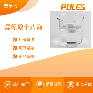异氰酸十八酯
