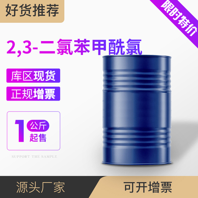 2,3-二氯苯甲酰氯