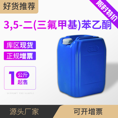 3,5-二(三氟甲基)苯乙酮