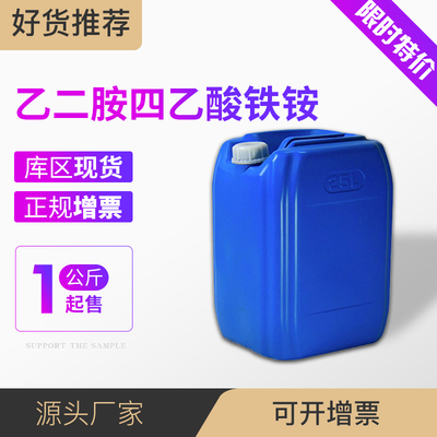 乙二胺四乙酸铁铵