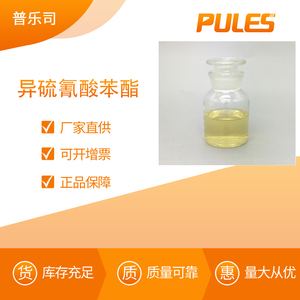 异硫氰酸苯酯