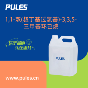 1,1-双(叔丁基过氧基)-3,3,5-三甲基环己烷